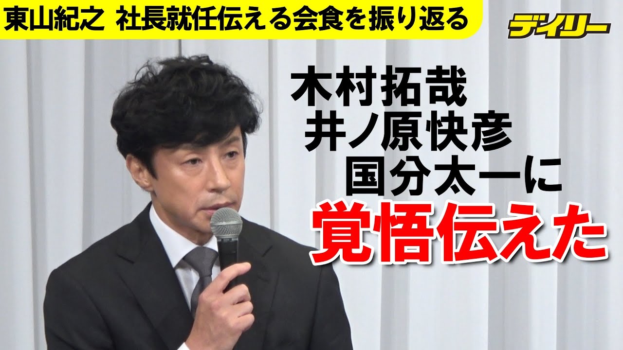 東山紀之新社長　木村拓哉、井ノ原快彦、国分太一らとの会食について語る