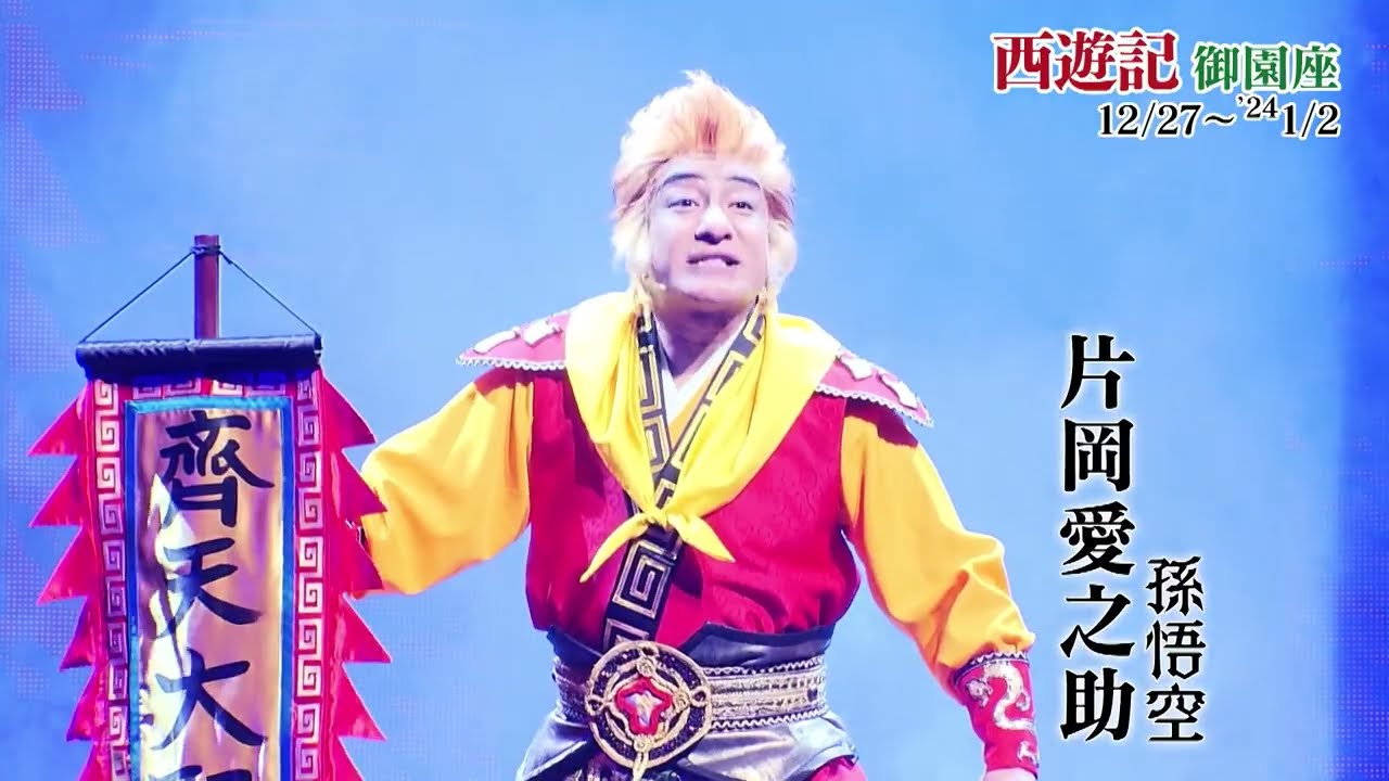 【名古屋公演スポット映像到着！】日本テレビ開局70年記念舞台『西遊記』