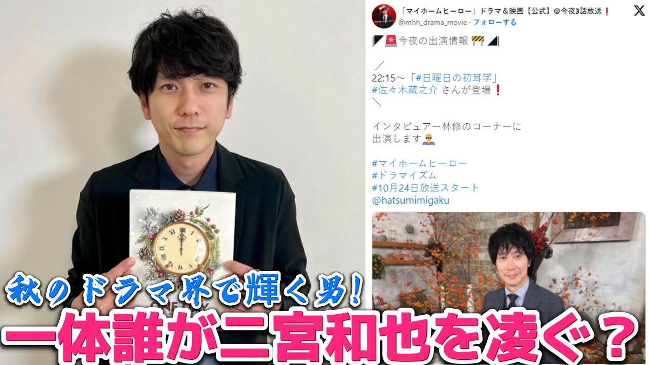 秋のドラマ界で輝く男！一体誰が二宮和也を凌ぐ？ | トレンドエンタメ日本