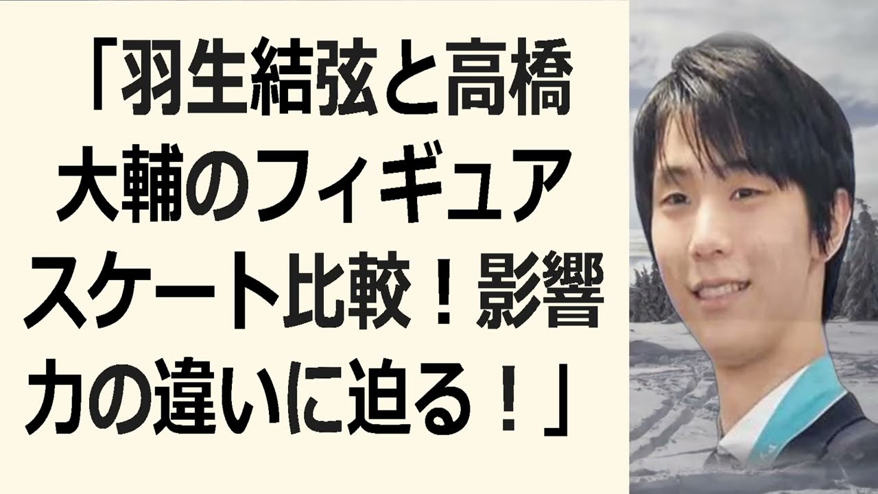 「羽生結弦と高橋大輔のフィギュアスケート比較！影響力の違いに迫る！」こ… 海外の反応 635