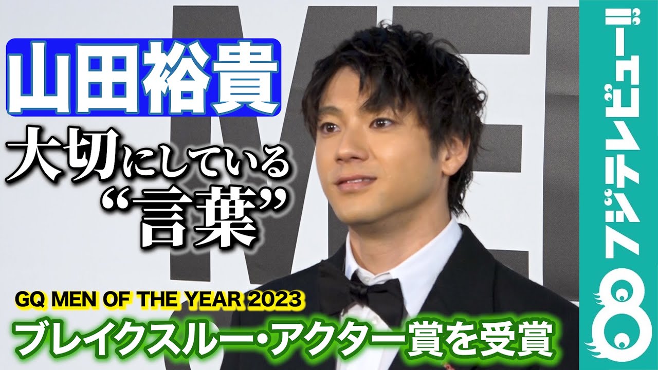 【平常心の秘訣】山田裕貴 ブレイクスルー・アクター賞を受賞「1秒1秒を大切に」