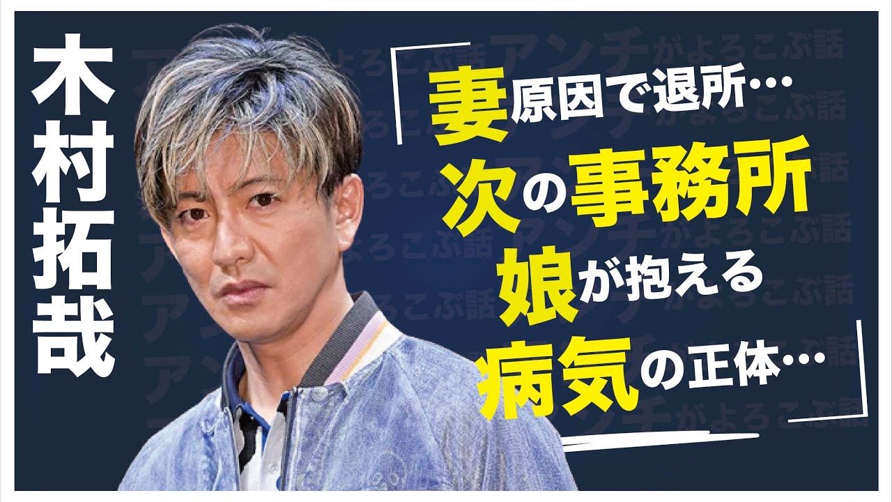 木村拓哉が工藤静香が原因で退所しTOBE合流の真相…娘・cocomiが抱える病気に言葉を失う…「SMAP」として活躍した元アイドルの“都市伝説”に対し自ら言及した内容に驚きを隠せない…
