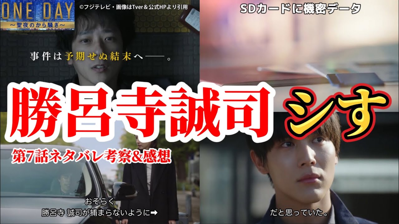 勝呂寺誠司シす【ONE DAYｰ聖夜のから騒ぎｰ】第7話ネタバレ犯人考察＆感想動画。秋ドラマ2023。キャスト：二宮和也、中谷美紀、大沢たかお、江口洋介、佐藤浩市、中川大志、松本若菜、福本莉子、他