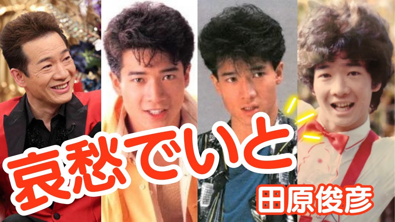 哀愁でいと【田原俊彦】お宝映像❗️