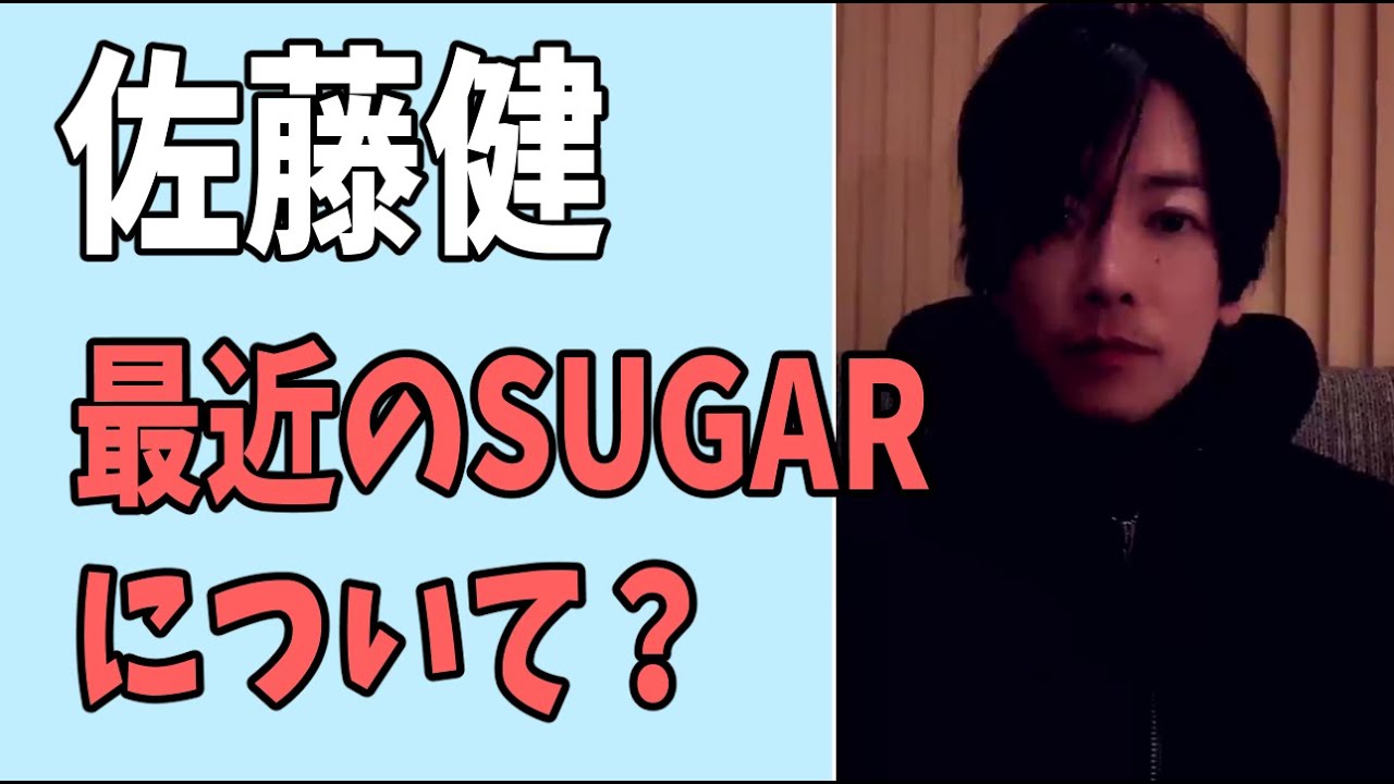 佐藤健　ここ最近の「SUGAR」について？