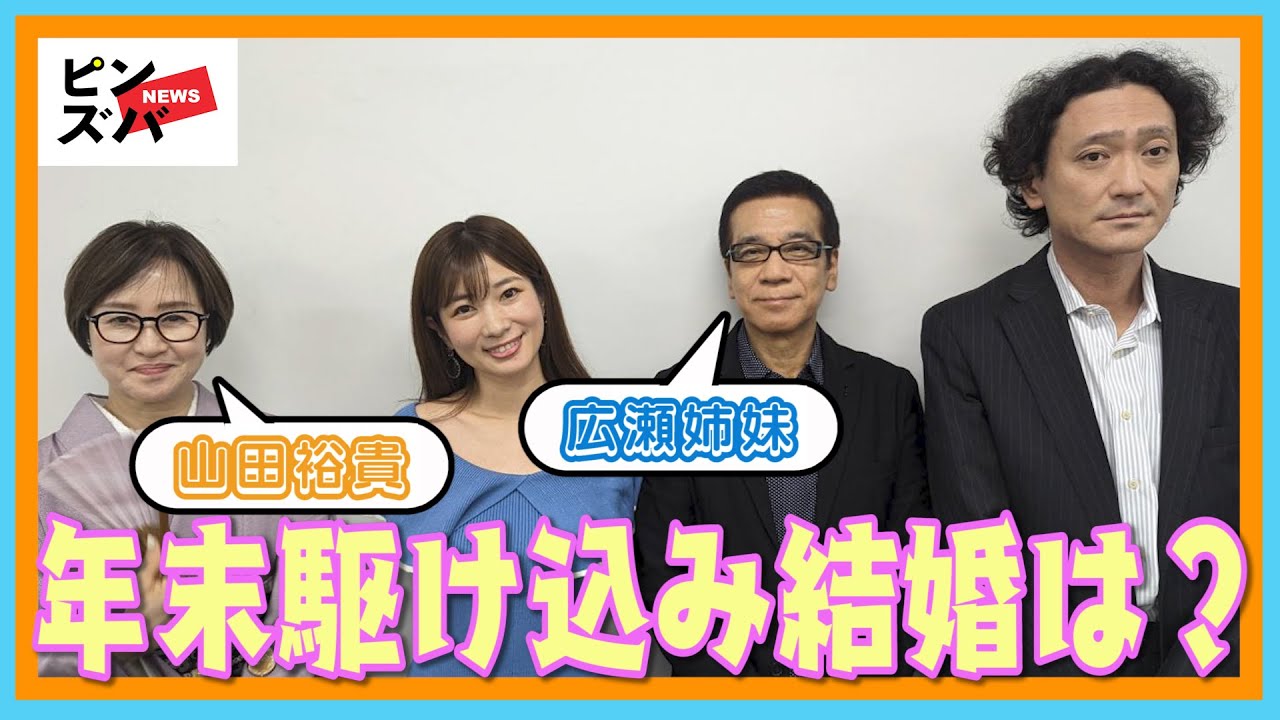 旧ジャニーズ騒動に隠れて年末駆け込み結婚・離婚はあるのか？「MEGUMI離婚騒動から広瀬アリス・すず姉妹、山田裕貴、そして綾瀬はるかと佐藤健まで」　芸能リポーター「超ぶっちゃけ芸能座談会」