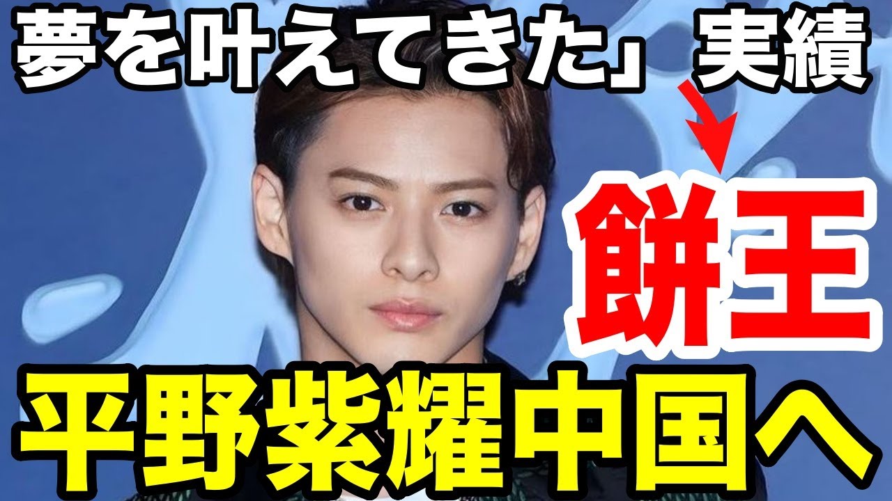 平野紫耀は中国でも大人気！餅王！