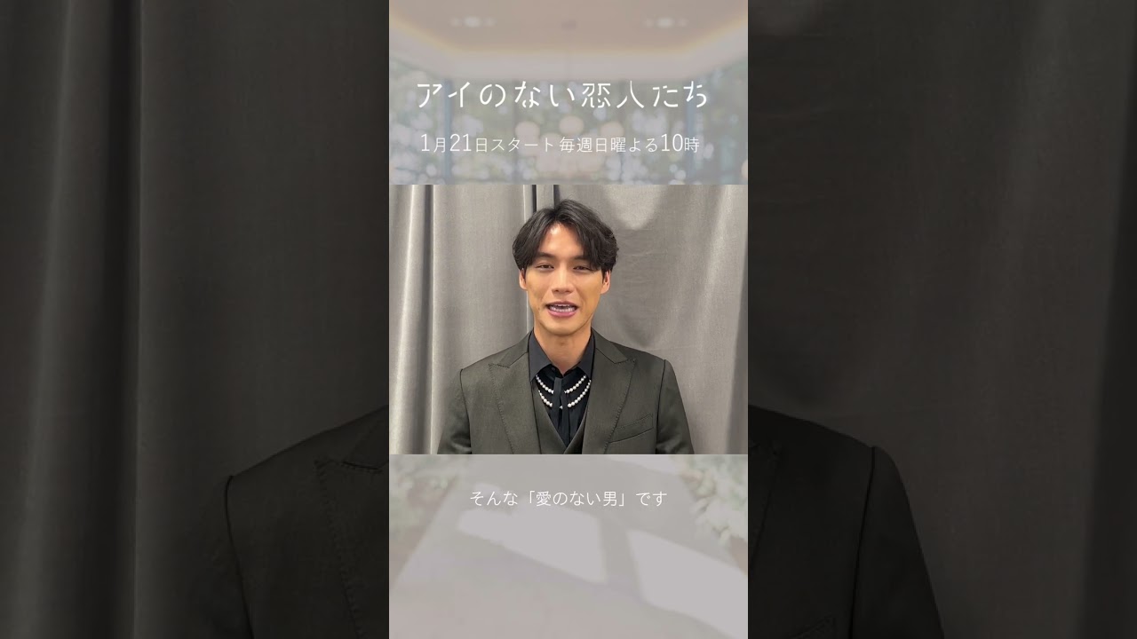 「アイのない恋人たち」福士蒼汰さんコメント　#shorts