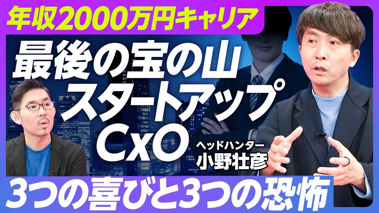 【最後の宝の山、スタートアップCxO】シリーズAを超えた会社が狙い目／有事モードが平常運転／3つの喜びと恐怖／株で意識が変わる／部長止まりの人との違い／ポテンシャル解放法【ヘッドハンター小野壮彦】