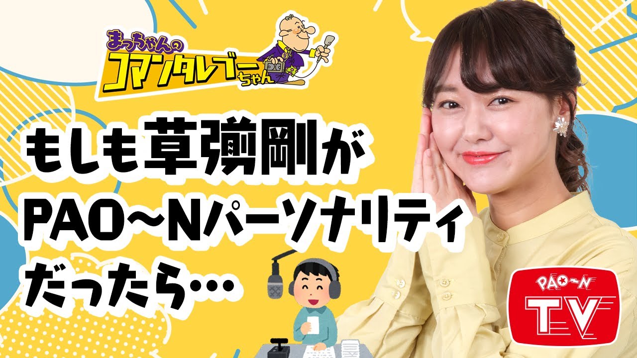 朝ドラでも活躍中！草彅剛さんの話　【まっちゃん(松村邦洋)のコマンタレブーちゃん】