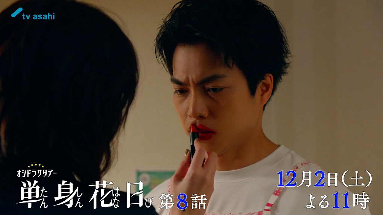 【第8話  本日よる11時〜】重岡大毅・田中樹『単身花日』＜オシドラサタデー＞