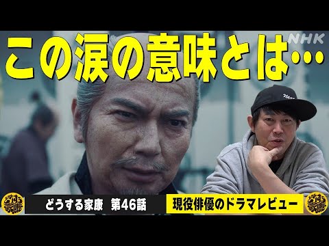 【どうする家康 46話 翌日レビュー】松本潤さんと古沢良太さんの言葉から読み解く“作品のメッセージとテーマ”／松本家康の涙に込められた意味とは！？／現役俳優・檜尾健太が独自の目線で徹底解説！