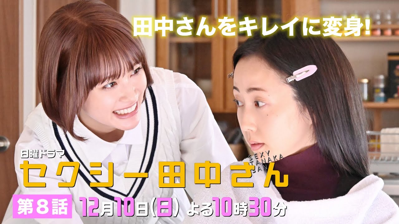 「セクシー田中さん」 第８話予告60秒 田中さんをキレイに変身！笙野のお母さんと鉢合わせで勘違い!?【木南晴夏&生見愛瑠】12月10日(日)よる10時30分