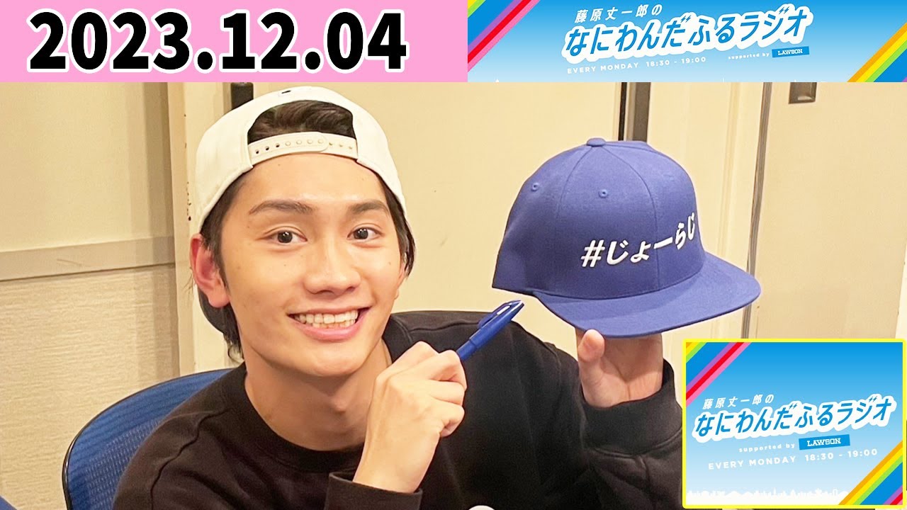 藤原丈一郎のなにわんだふるラジオ 2023年12月04日