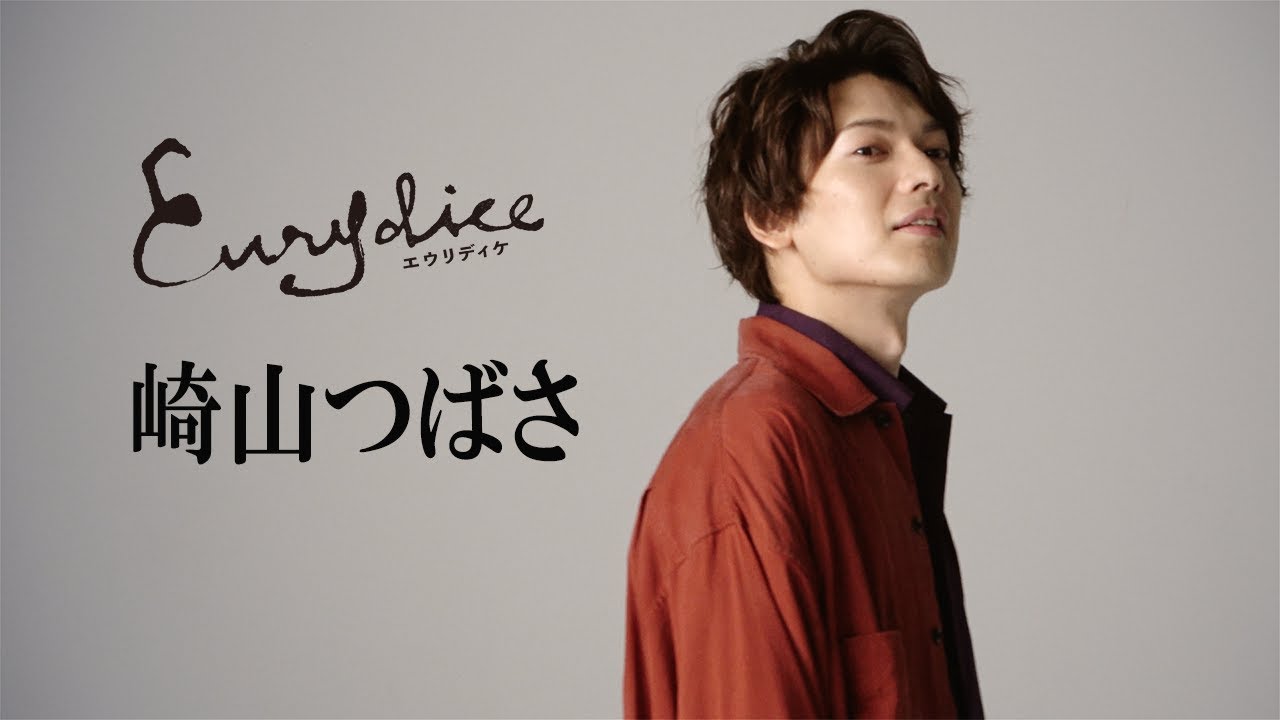 【plus a限定】崎山つばささんコメント到着！舞台『エウリディケ』