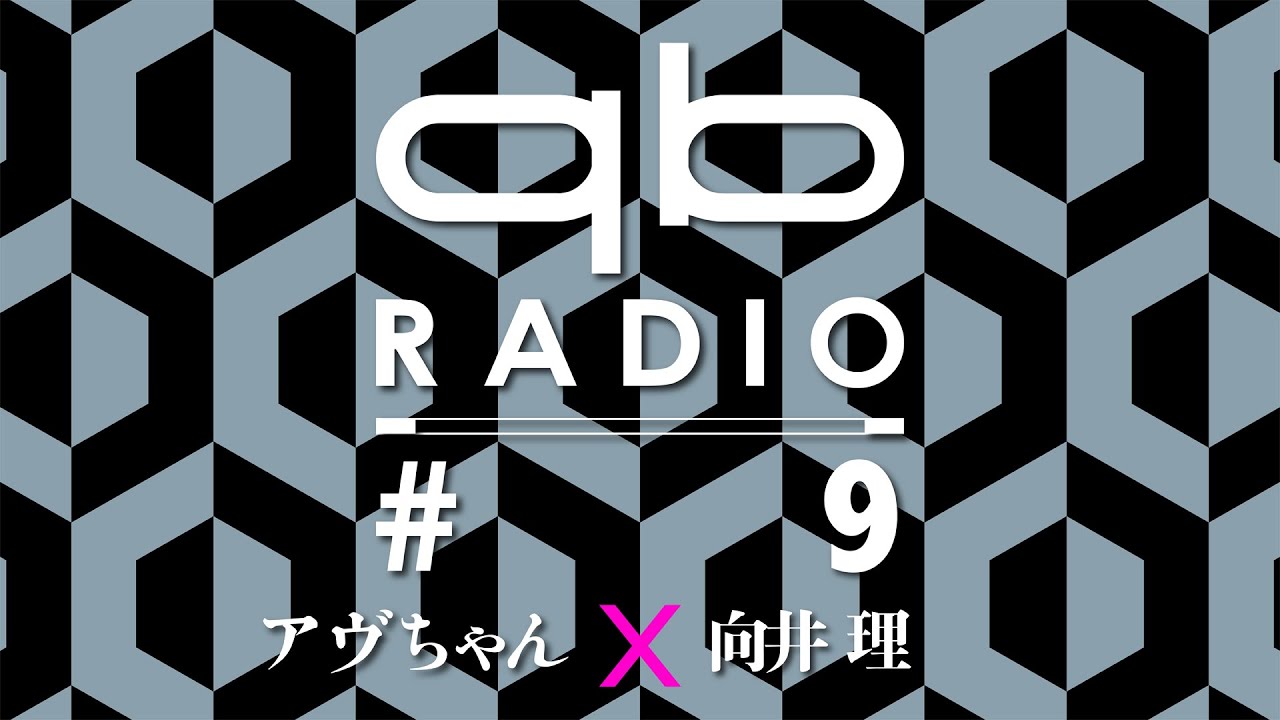 qbラジオ #9（ゲスト：向井 理）