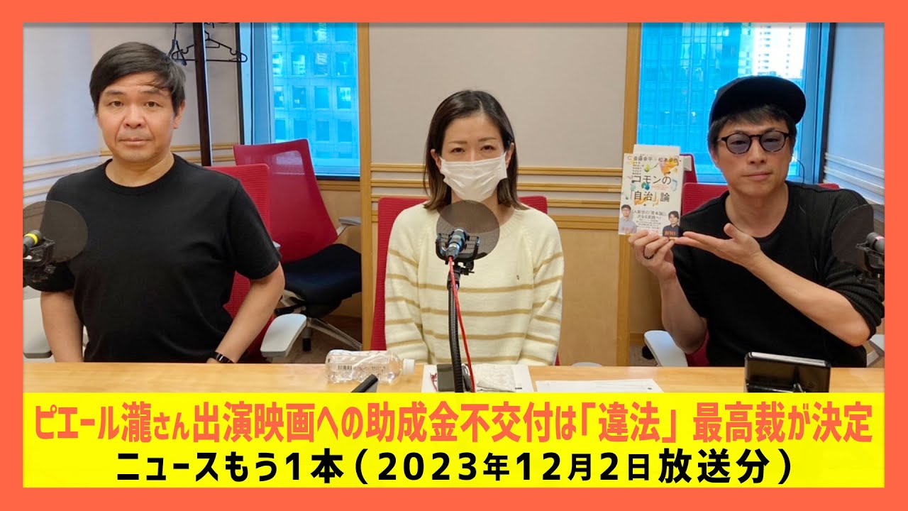 「ピエール瀧さん出演映画への助成金不交付『違法』最高裁が決定」弁護士 島田さくらが解説！-ロンドンブーツ1号2号田村淳のNewsCLUB