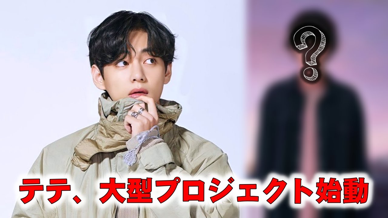 【BTS】テテが日本の有名歌手、米津玄師とのビッグプロジェクトを始動。