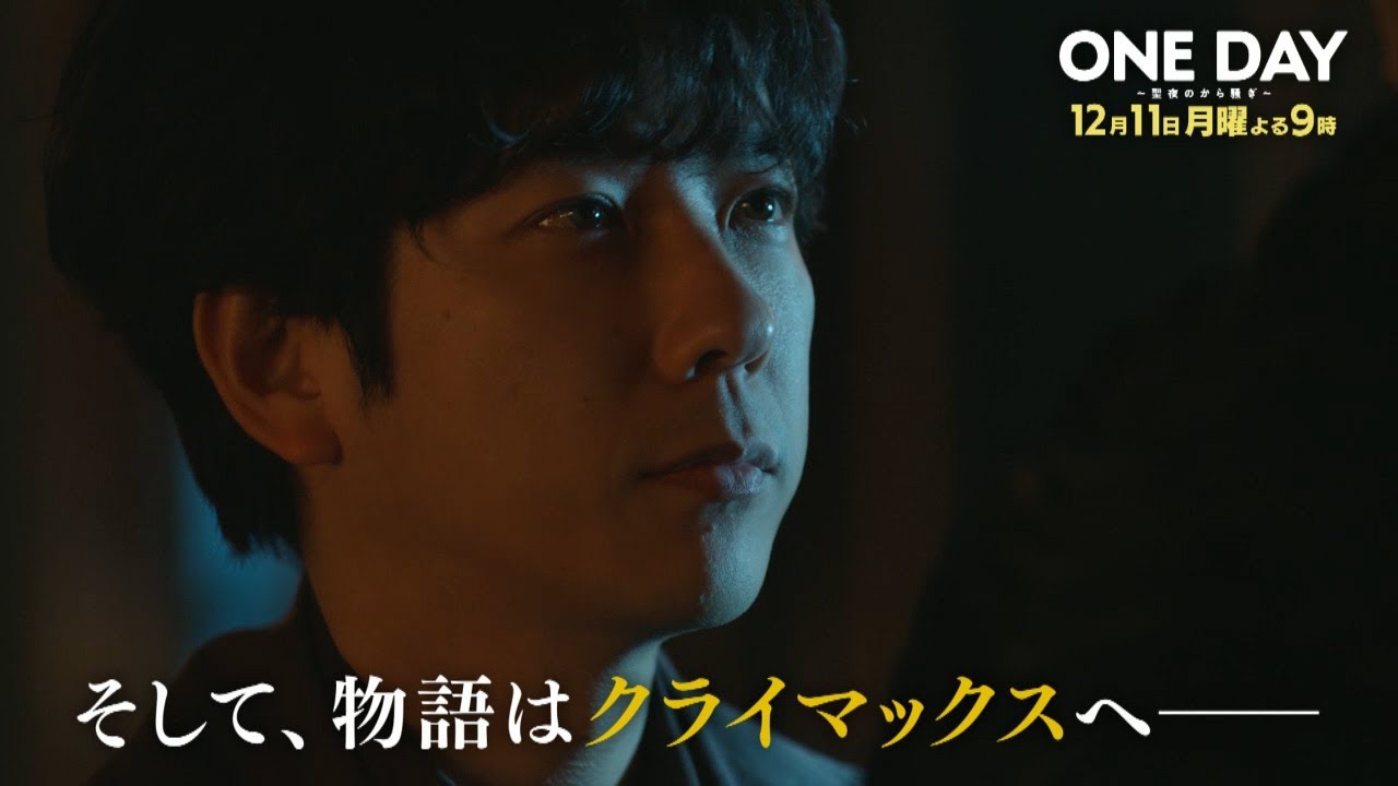 〈10話30秒予告！〉ONE DAY～聖夜のから騒ぎ～ 12月11日（月）よる9時