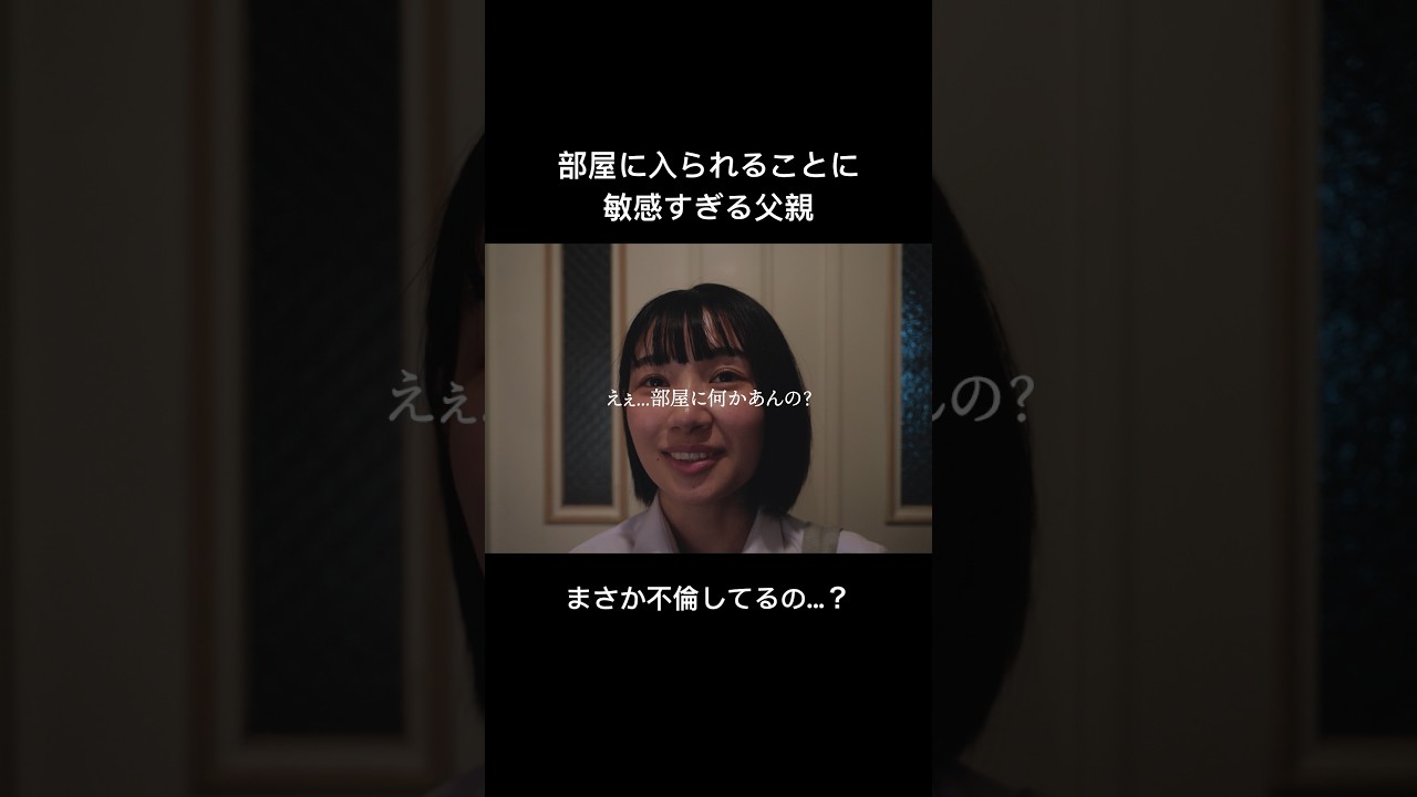 部屋に隠してるもの教えて...？#父の不倫が発覚しました #bumpドラマ #サレ娘