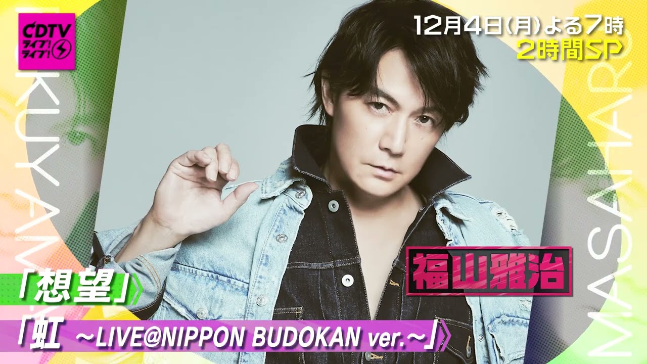 #CDTVライブライブ ⚡️12月4日(月)よる7時から2時間スペシャル❤️‍🔥