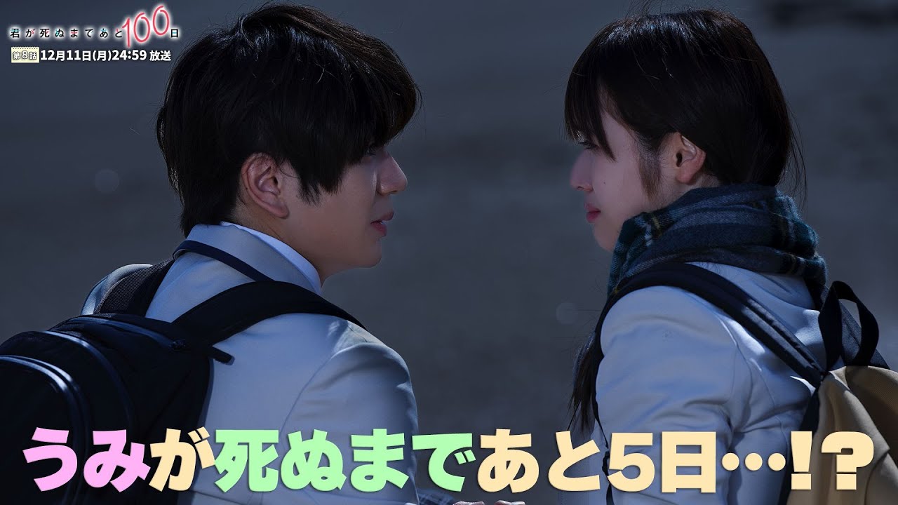 【第8話予告👓】『君が死ぬまであと100日』30秒PR公開！髙橋優斗、豊嶋花、井上瑞稀らが織りなす『もだキュン』ラブドラマ✨✨✨／日本テレビ「シンドラ」