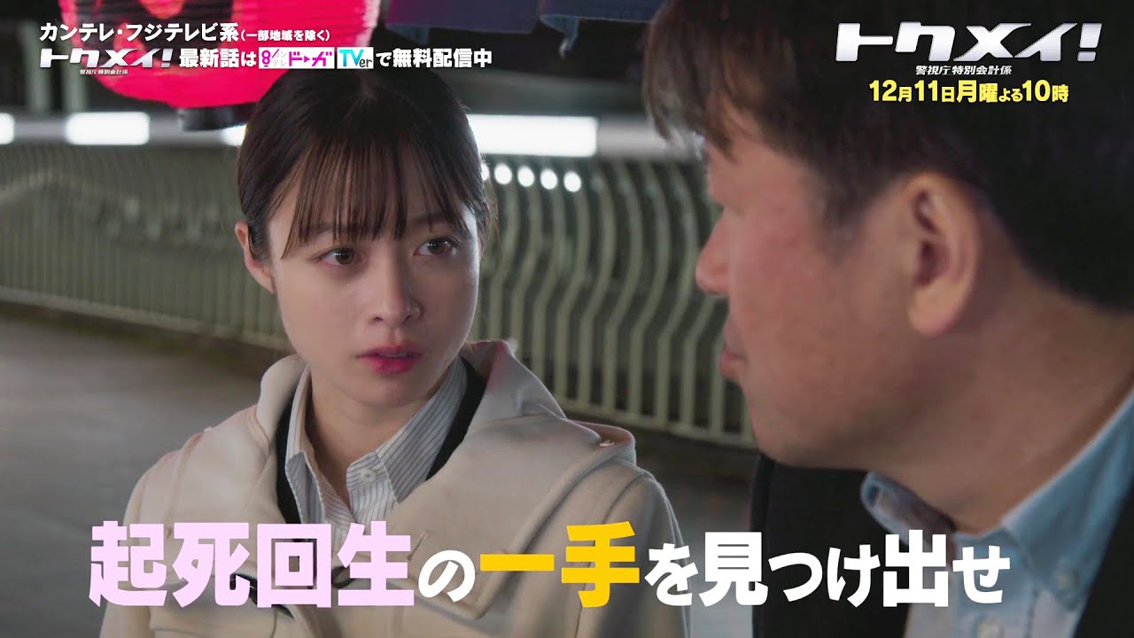 【第9話は12月11日（月）よる10時放送！】主演・橋本環奈ドラマ『トクメイ！警視庁特別会計係』予告