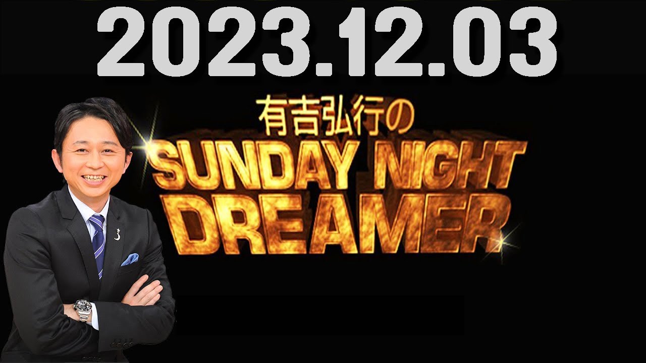 有吉弘行のSUNDAY NIGHT DREAMER 2023年12月03日