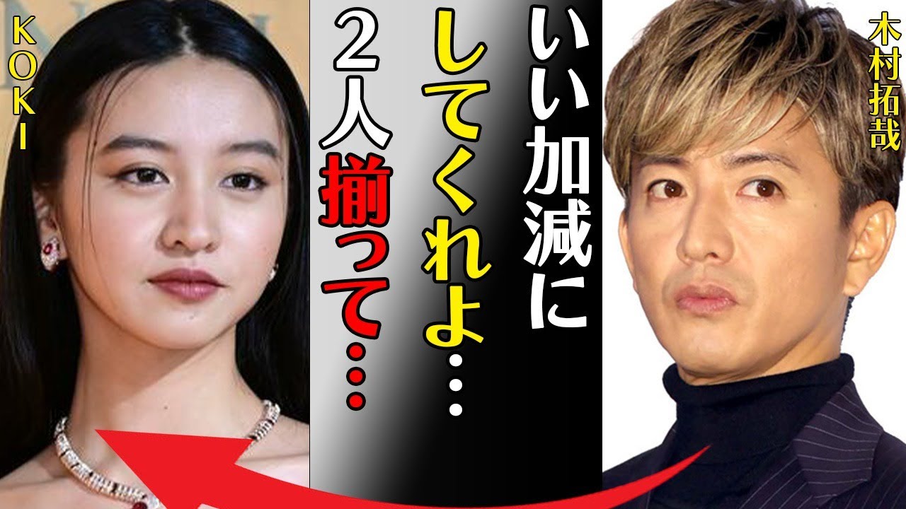 Kokiとイケメン俳優とのデートの真相…父・木村拓哉に“大激怒”された原因に言葉をうし合う…「いい加減にしてくれよ２人揃って…」性格が“悪い”と言われる理由に驚きを隠せない…