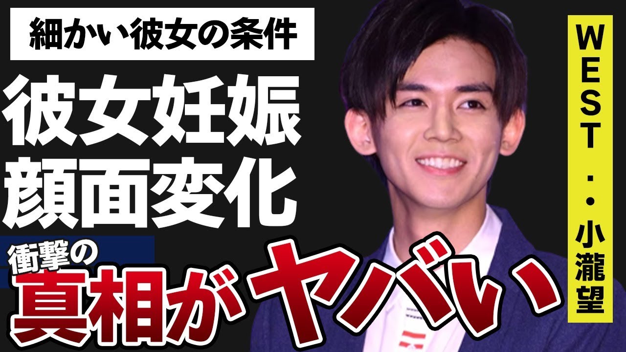 小瀧望が妊娠させた彼女の正体…整形で“顔面変化”の真相に言葉を失う…「WEST.」として活躍するアイドルの細かすぎる恋愛条件に驚きを隠せない…