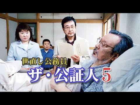 字 世直し公務員 ザ・公証人５ ✔️📀📽️ サスペンスドラマ最新2023