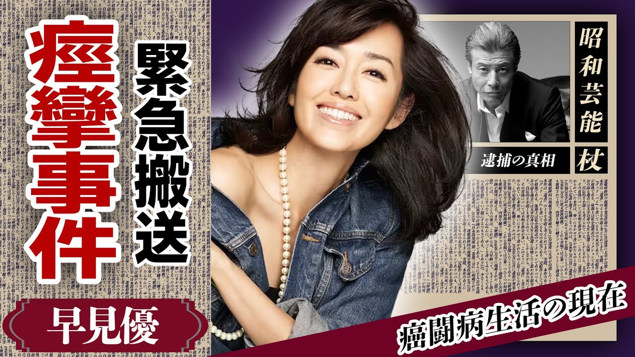 早見優と舘ひろしが”合体”したまま救急搬送された”痙攣事件”の真相や子供がいない理由に驚きが隠せない...「夏色ナンシー」で有名のアイドルが”癌闘病”している真相に驚きが隠せない！