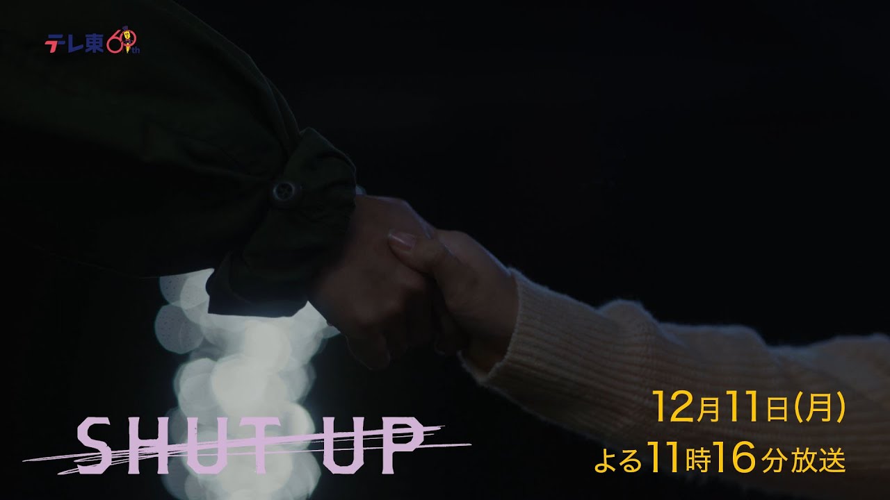 ドラマプレミア23『SHUT UP』第2話 | テレビ東京