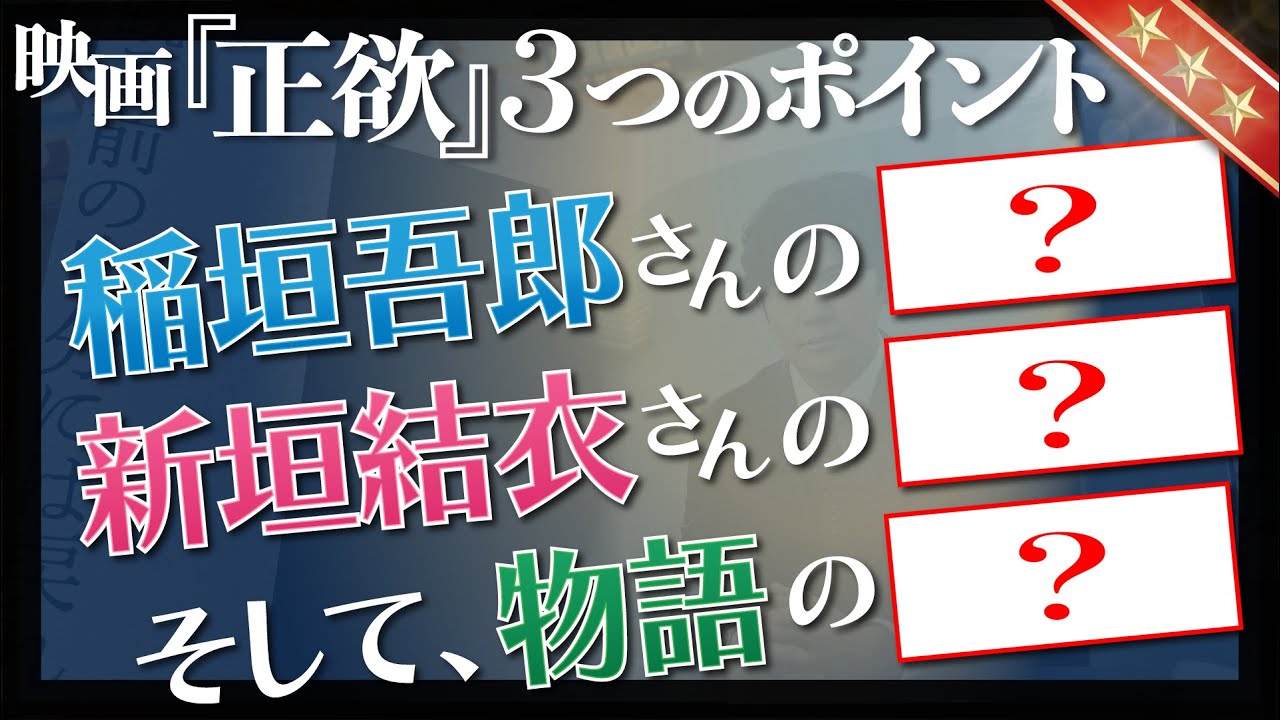 稲垣吾郎・新垣結衣の演技が光る映画『正欲』の魅力とは？