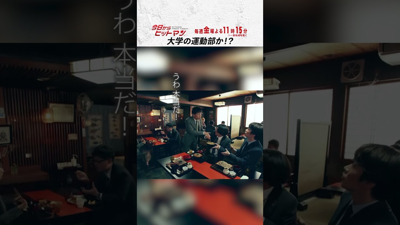 “大学の運動部か!?” #今日からヒットマン #相葉雅紀 #山本舞香 #深澤辰哉 #本多力 #筧利夫 #本仮屋ユイカ #勝村政信 #ドラマ #テレビ朝日 #short