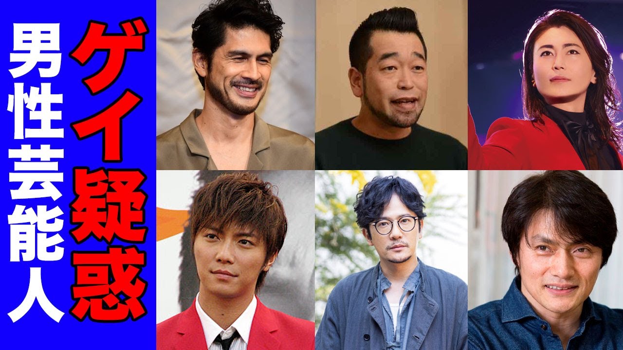 【ＬＧＢＴ】同性愛者の男性芸能人・有名人１４選【※証拠画像有り】