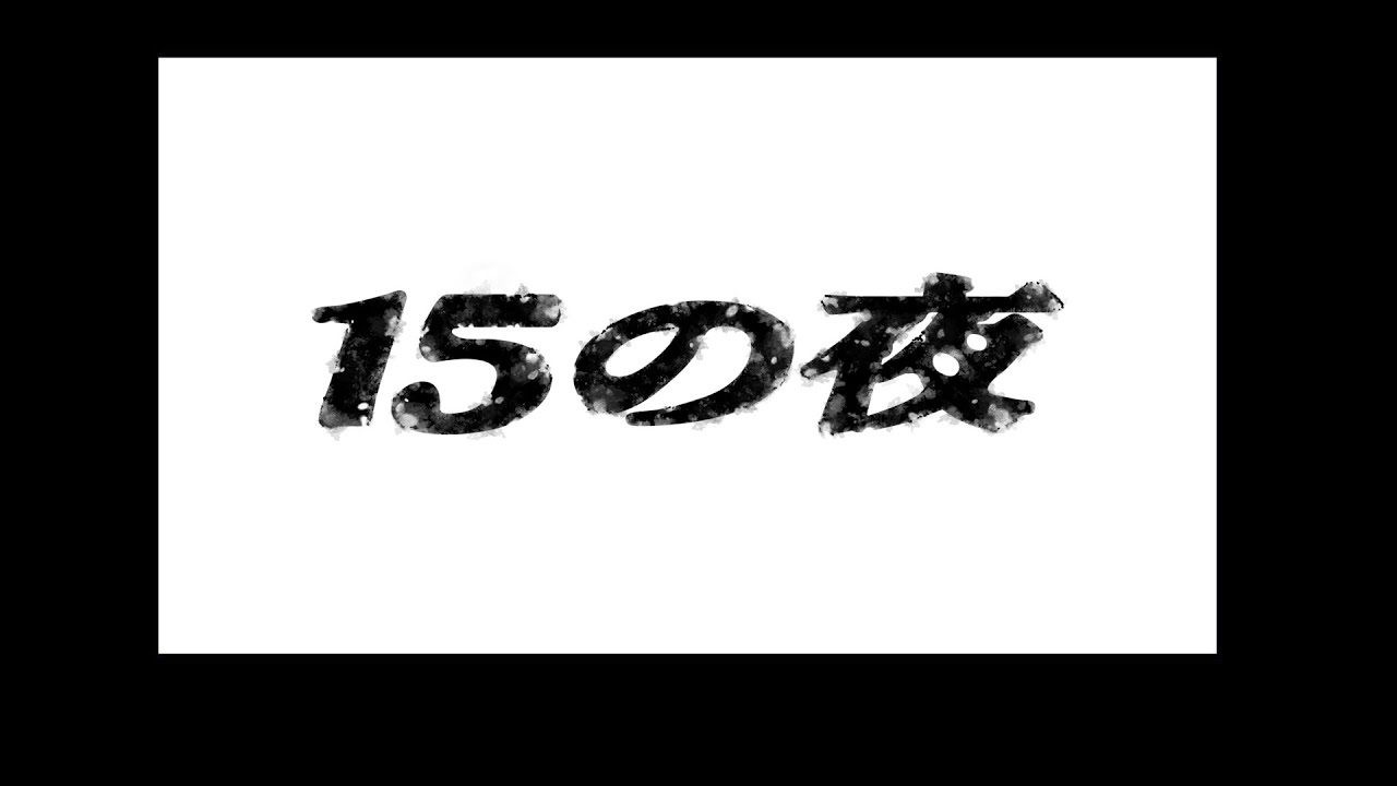 15の夜/尾崎豊 - Covered by カンザキイオリ