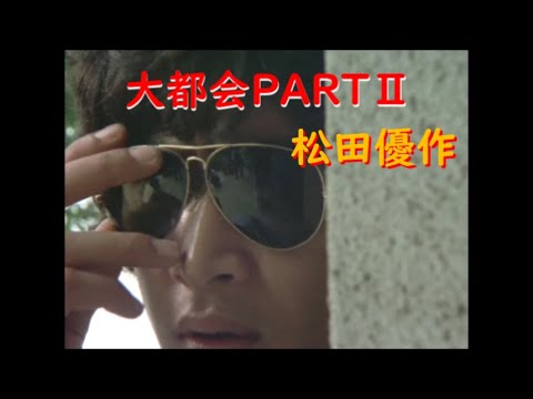 大都会PARTⅡ～ 松田優作 アクションシーン(9)