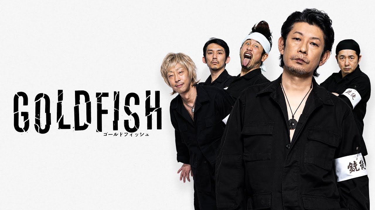 【公式予告編】『GOLDFISH』2024年1月25日DVDリリース