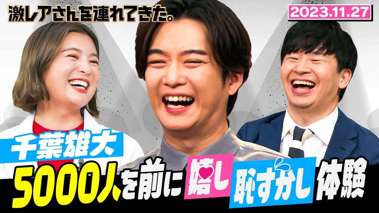 【激レアさん】千葉雄大 5000人を前に嬉し恥ずかし体験！/2023.11.27 放送