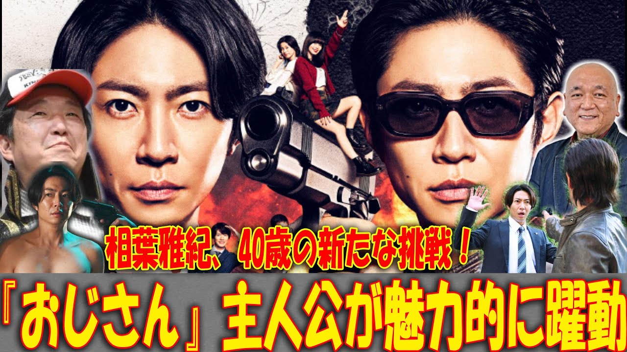 相葉雅紀、40歳の新たな挑戦！『おじさん』主人公が魅力的に躍動 | トレンドエンタメ日本