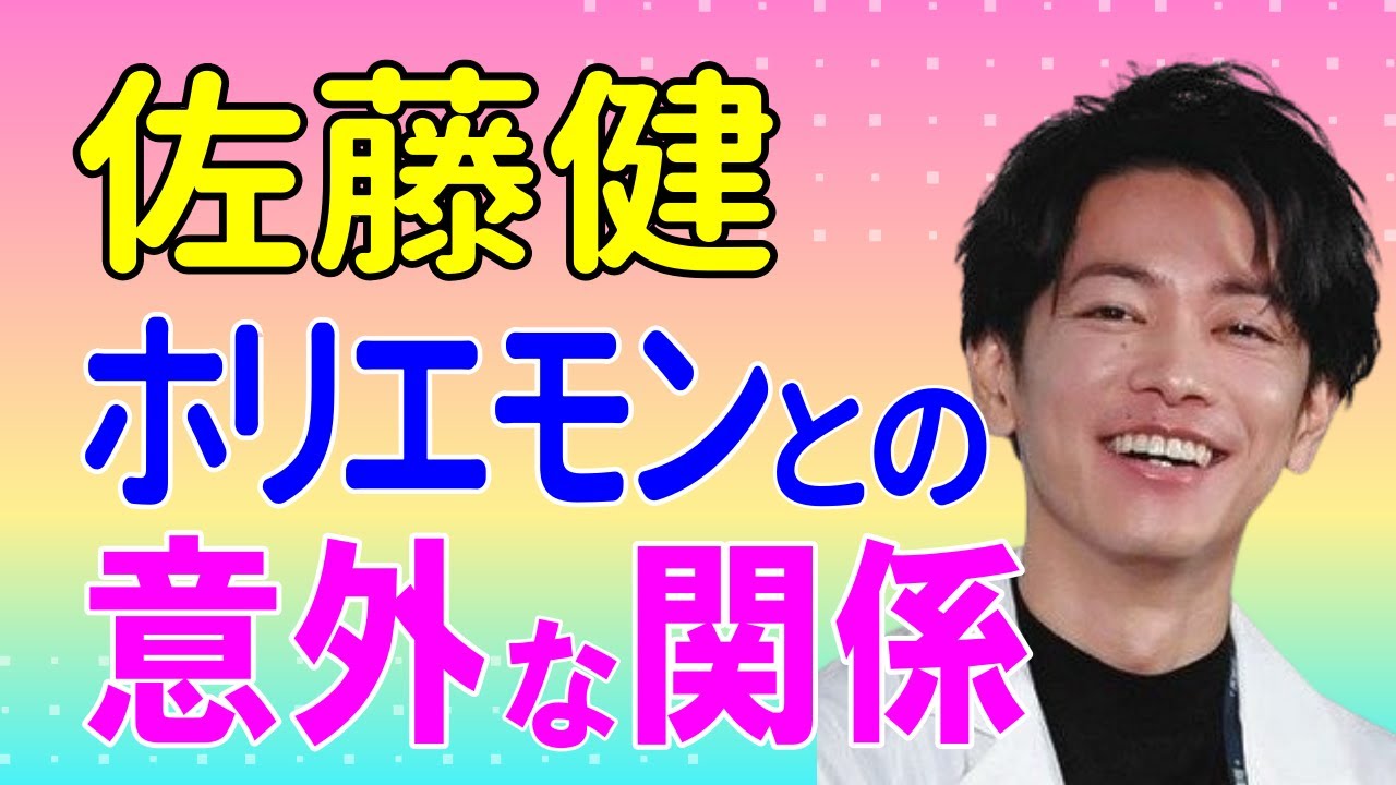 佐藤健 ホリエモンとの意外な子関係！