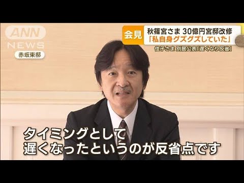 秋篠宮さま　30億円宮邸改修「私自身ぐずぐず」　佳子さま別居公表「遅くなり反省」【もっと知りたい！】(2023年11月30日)