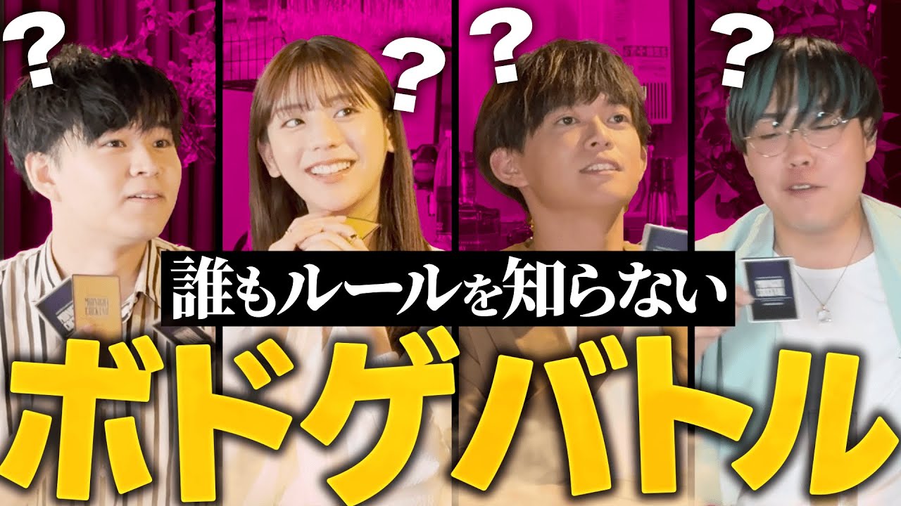 【ミリしら】誰もルールを知らない状態でボドゲをやるとカオスです