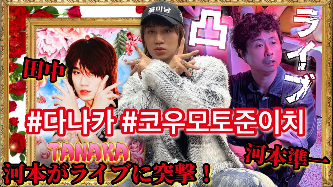 韓国の芸能人「田中」さんのライブに突撃！【田中다나카×次長課長 河本準一】  #다나카 #김경욱 #코우모토준이치 #河本準一 ​ @NamollaFamily-Hotshow