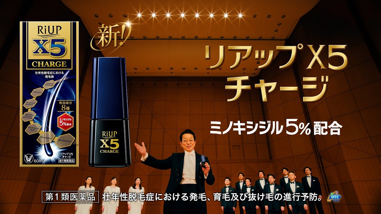 リアップCM「X5チャージ新登場」篇_30秒