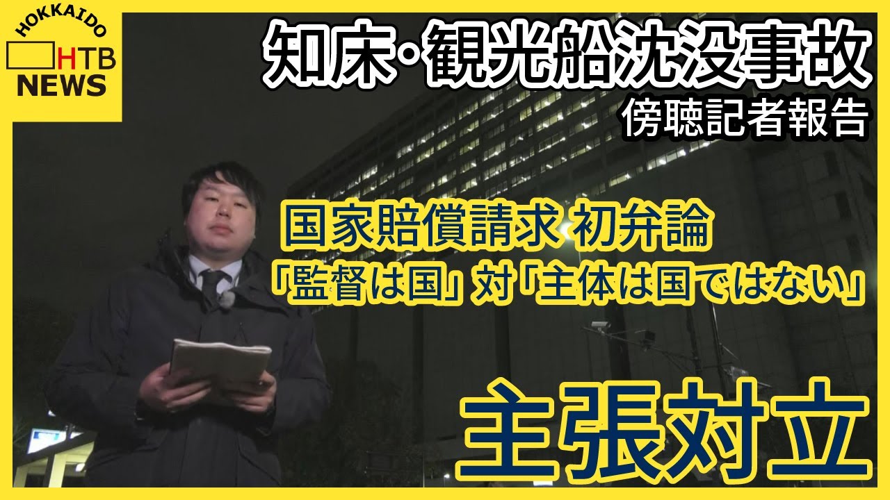国側の主張に遺族側「検査を監督しているのに責任がないはおかしい」知床・観光船沈没事故