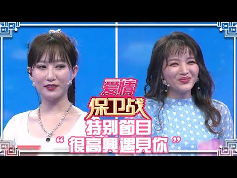 《愛情保衛戰》20220706 特別節目「很高興遇見你」