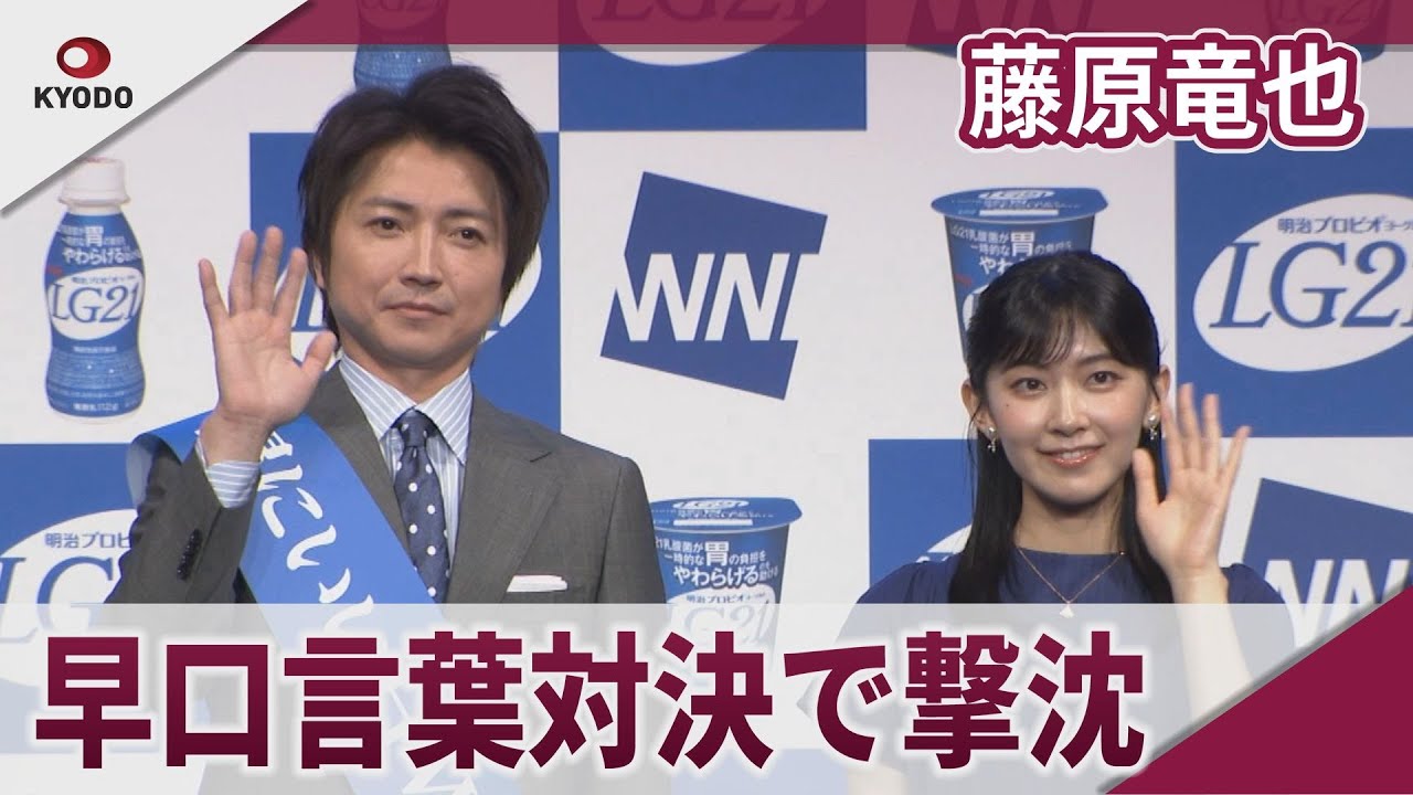 藤原竜也　お天気キャスター・檜山沙耶と早口言葉で対決