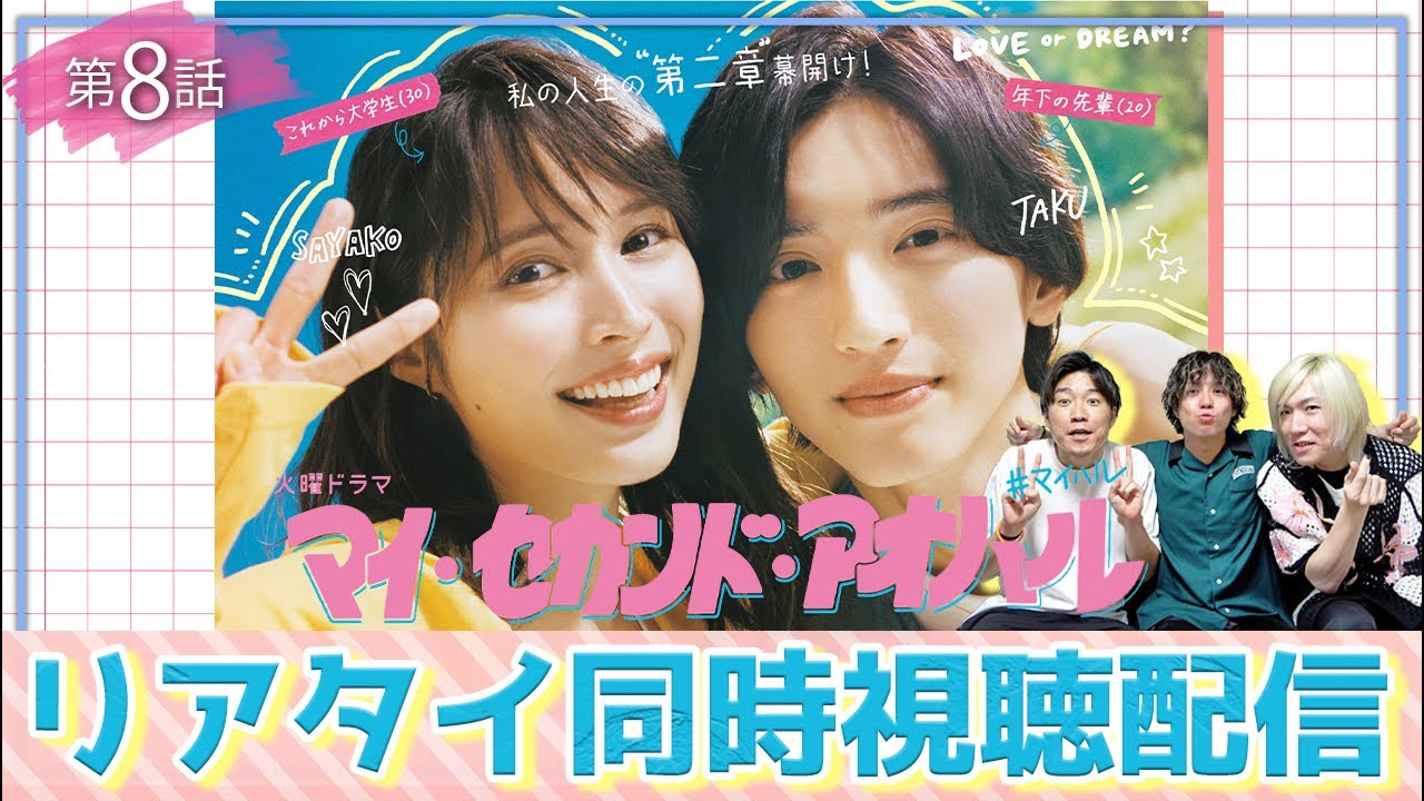 【マイ・セカンド・アオハル】第8話 2人に何が起こっちゃうんだあああ！？！？今までの幸せな日々が危うくなる！？！？【道枝駿佑】【なにわ男子】【マイハル】